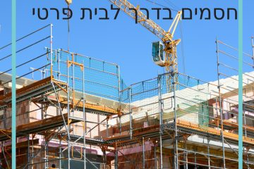 חסמים בדרך לבית פרטי
